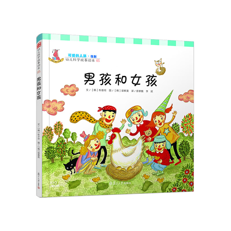 幼儿科学故事绘本.可爱的人体·性别 男孩和女孩(05)