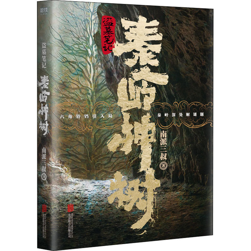 盗墓笔记 秦岭神树 南派三叔 书籍