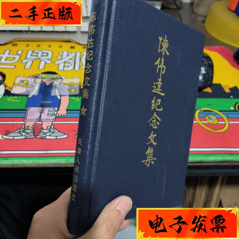 【二手九成新】陈伟达纪念文集 精装 天津人民出版社