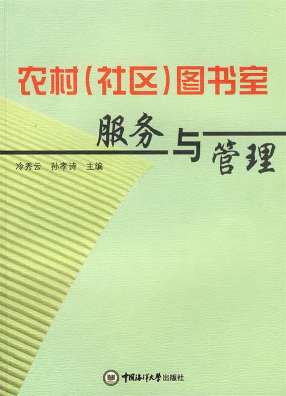 农村图书室服务与管理 冷秀云,孙孝诗主编