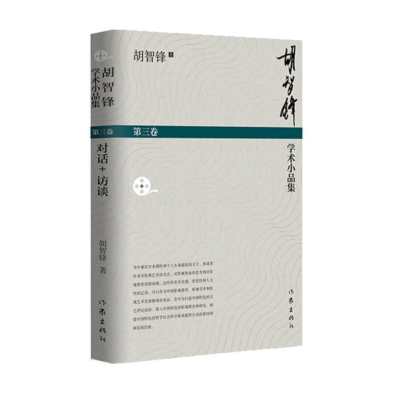 胡智锋学术小品集(第三卷)