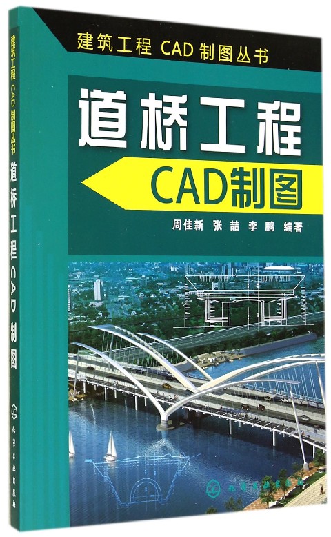 道桥工程CAD制图/建筑工程CAD制图丛书
