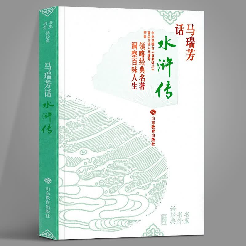马瑞芳话水浒传 山东教育出版社 马瑞芳