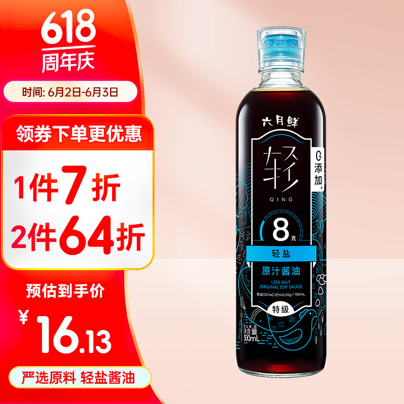 欣和 生抽 六月鲜·轻8克轻盐特级原汁酱油 500ml 0%添加防腐剂