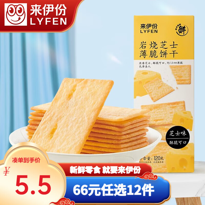 来伊份 薯脆饼干岩烧芝士薄脆饼干巧克力芝士味夹心早餐零食 岩烧芝士薄脆饼干120g使用感如何?