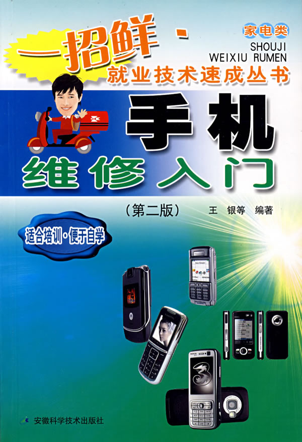 手机维修入门(第二版)【稀缺图书,放心购买】