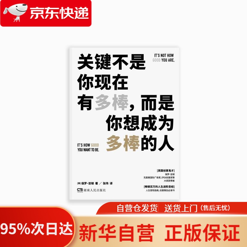 【新华书店正版】关键不是你现在有多棒,而是你想成为多棒的人 (美)