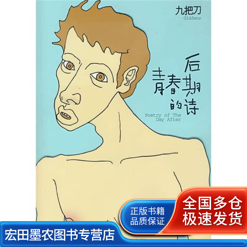 后青春期的诗【正版好书】