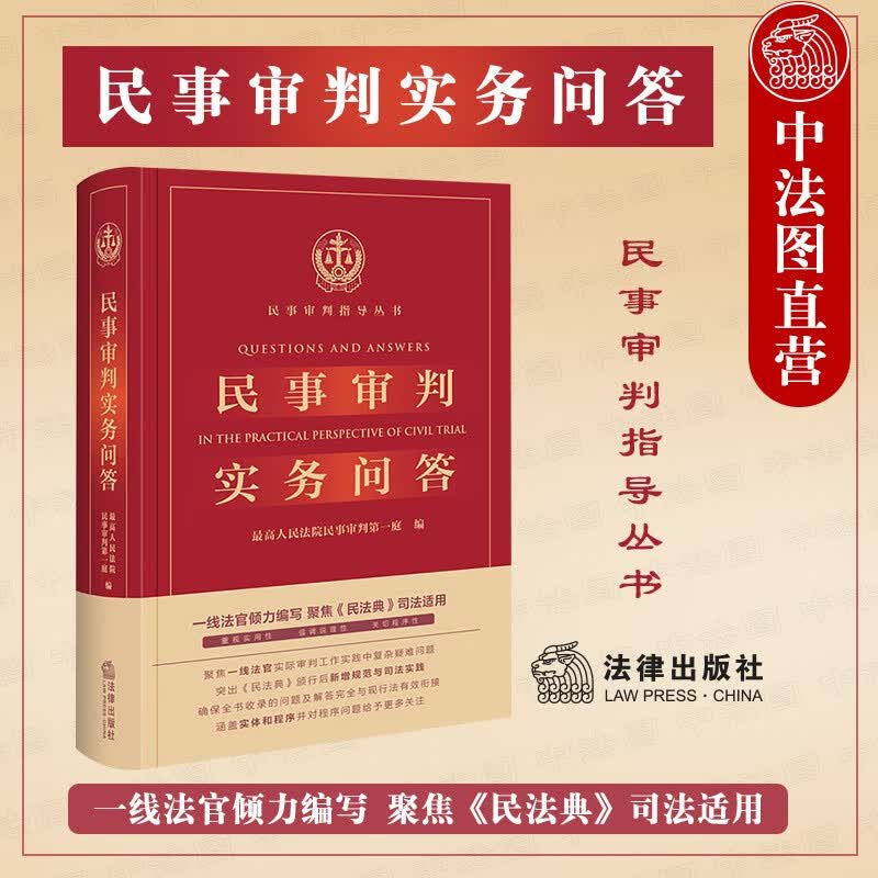 正版 民事审判实务问答 法律出版社 民法典司法适用 新增规范审判实践法律实务参考书 物权合同民间借贷建设工程 审判制度怎么样,好用不?