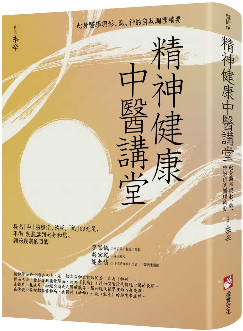 预售 李辛 精神健康中医讲堂：心身医学与形、气、神的自我调理精要 橡实文化