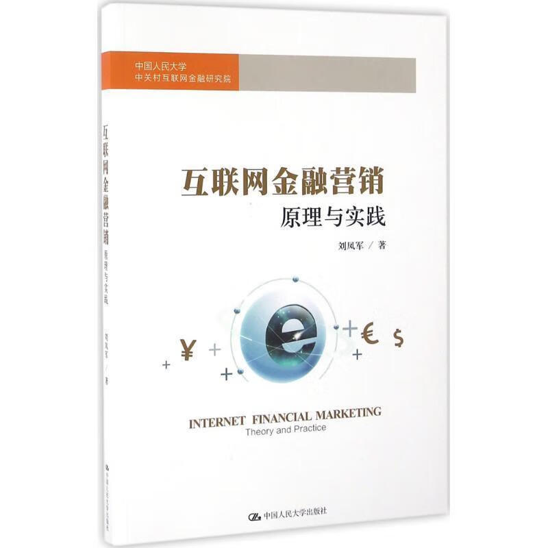 互联网金融营销原理与实践刘凤军中国人民大学出版社9787300229461 金融与投资书籍