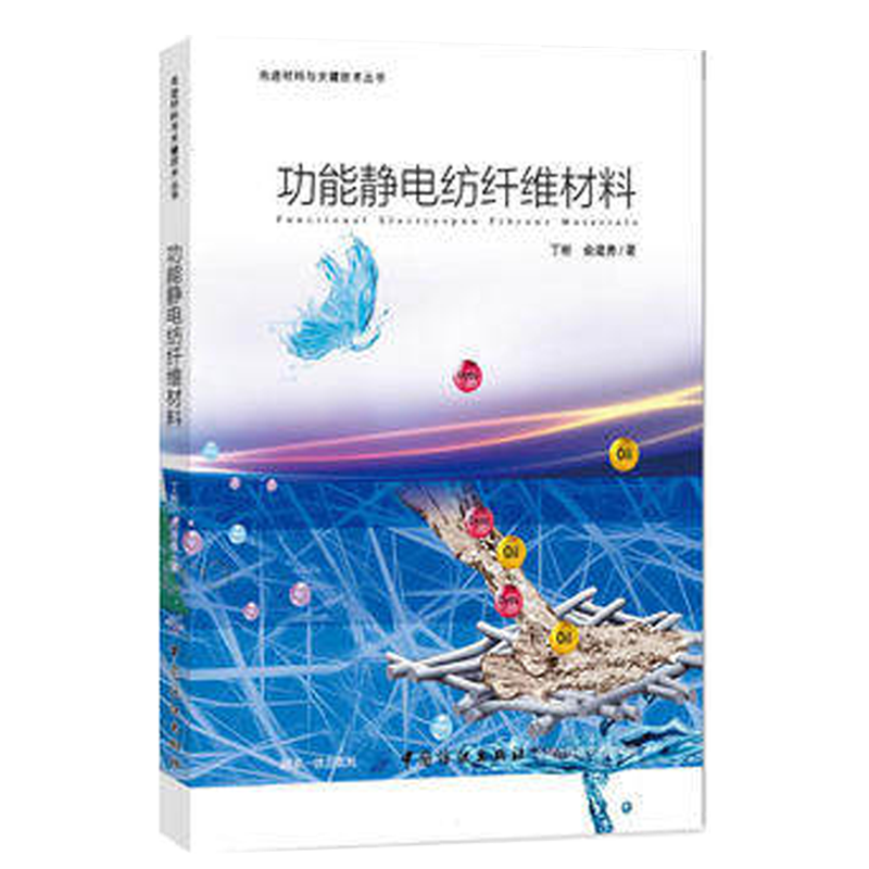 功能静电纺纤维材料 丁彬 俞建勇 静电纺纳纤维材料种类结构功能化应用 静电纺丝技术书籍怎么样,好用不?