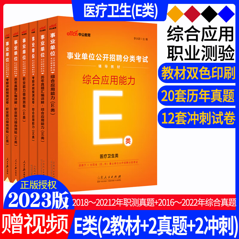 中公2023事业编医疗卫生E类综合应用职业能力测验教材历年真题冲刺试卷广西安徽贵州湖北省事业单位统考 E类:2本教材+2本真题+2本冲刺卷