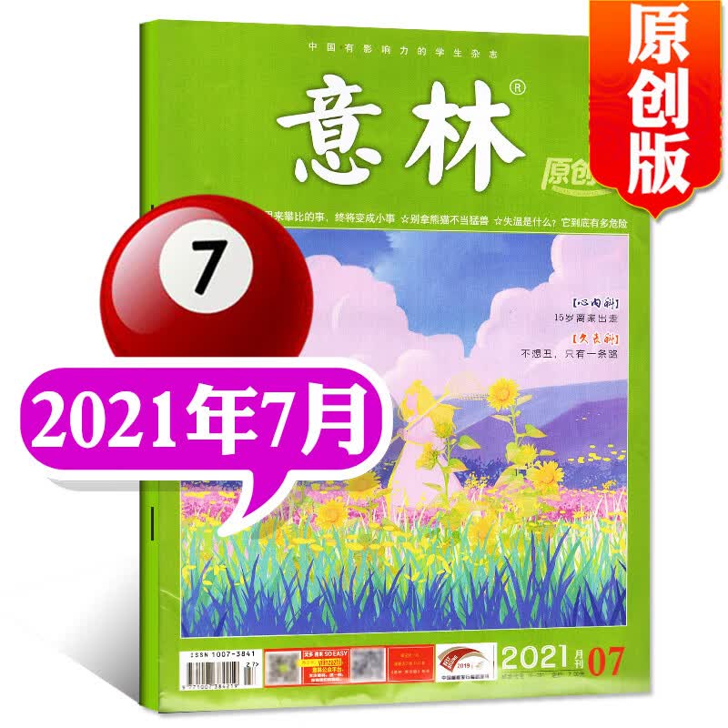 意林原创版杂志2022年9月另有预售及往期可选青少年读者初中高中学生校园成长励志作文素材期刊 2021年7月【彩插：许嵩】