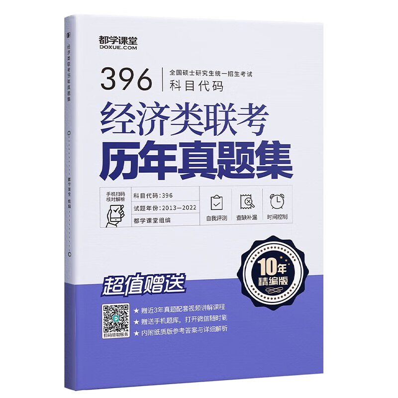 396经济类联考教材 线性代数+高等数学+概率论+逻辑+写作综合考试用书 真题试卷考点 都学课堂 396经济类&真题