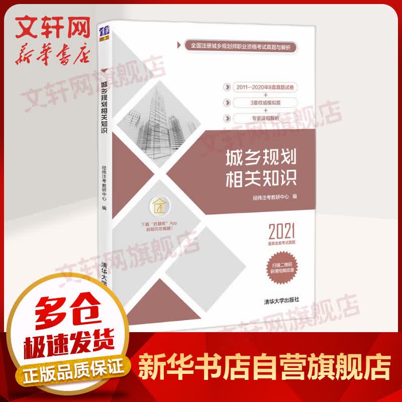 2021注册城乡规划师 城乡规划相关知识（8套真题＋3套模拟试卷）国土空间规划师教材辅导 图书