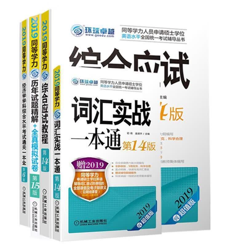 2019同等学力考试 综合应试教程 第14版