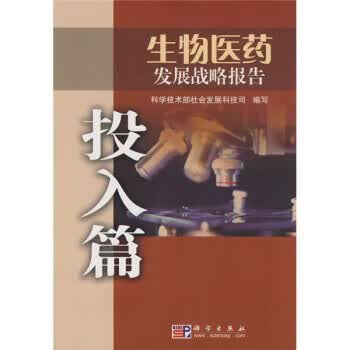 生物医药发展战略报告投入篇