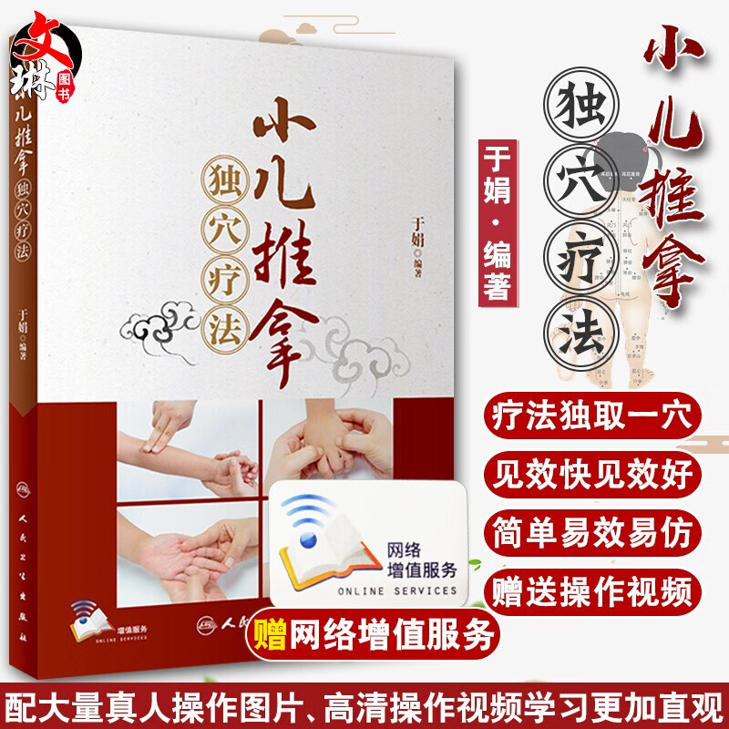 正版现货 小儿推拿独穴疗法 于娟  附小儿推拿视频小儿推拿用品手法
