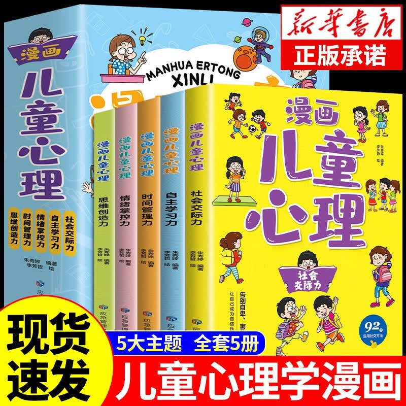 小学生漫画心理学社交力时间儿童情绪管理与性格培养绘本3一6岁4到5幼儿漫画书一年级阅读课外书bi读的正版书籍心里心理