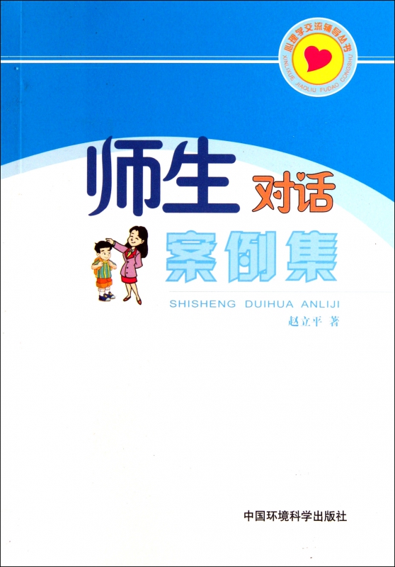 师生对话案例集/心理学交流辅导丛书