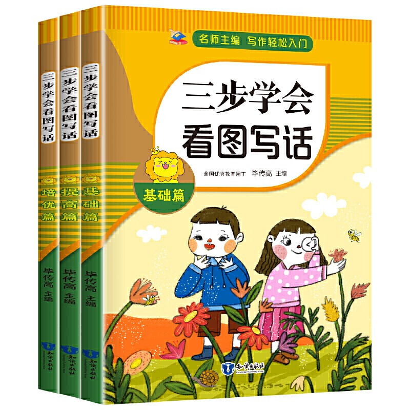 三步学会看图写话+基础+提高+培优（全3册）