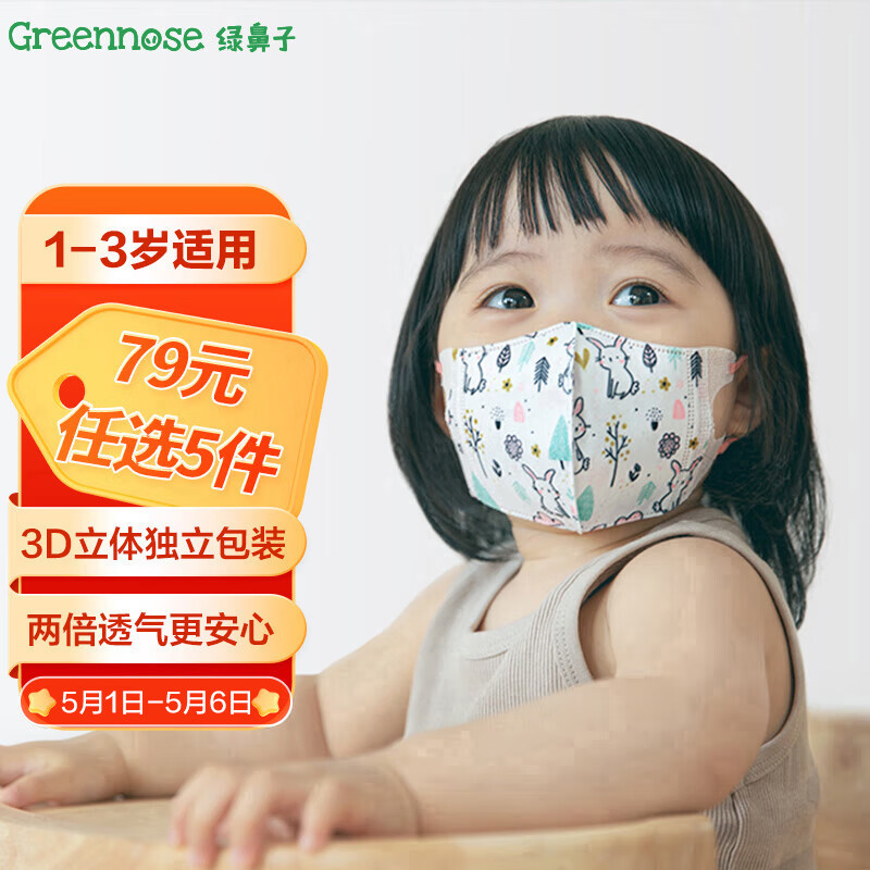 绿鼻子（green nose）儿童口罩 三层独立包装3d立体婴童口罩 萌萌兔 小童5片