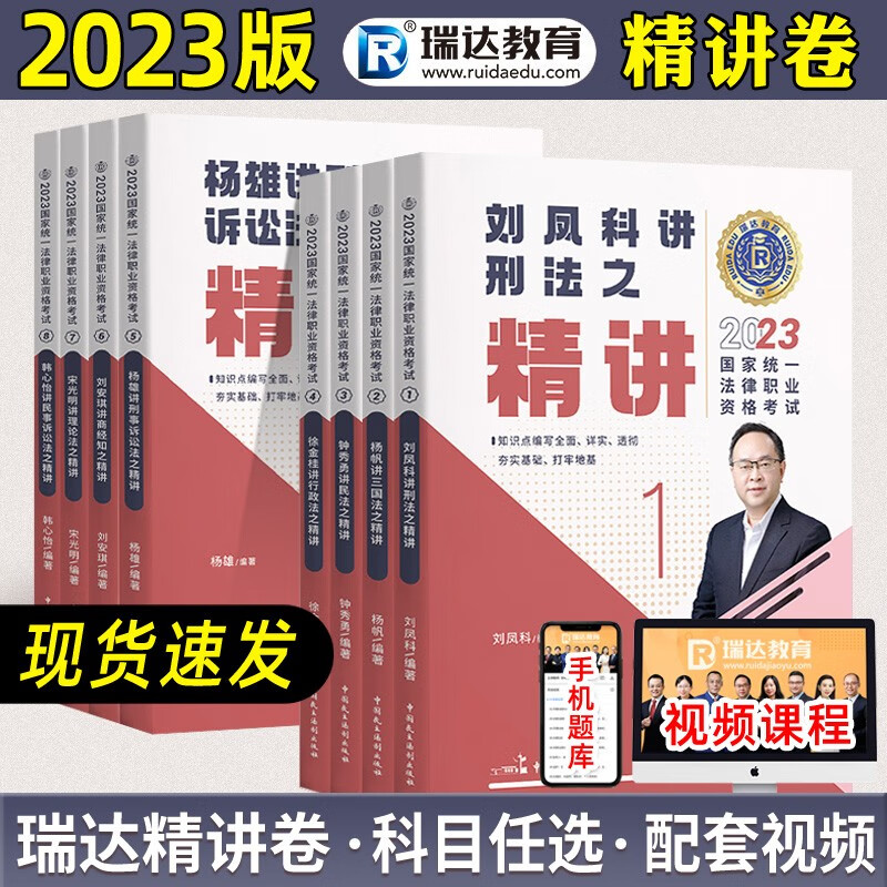 【单本包邮】瑞达法考2023司法考试全套资料法律职业资格司法考试教材钟秀勇讲民法杨帆三国法刘凤科刑法徐金桂