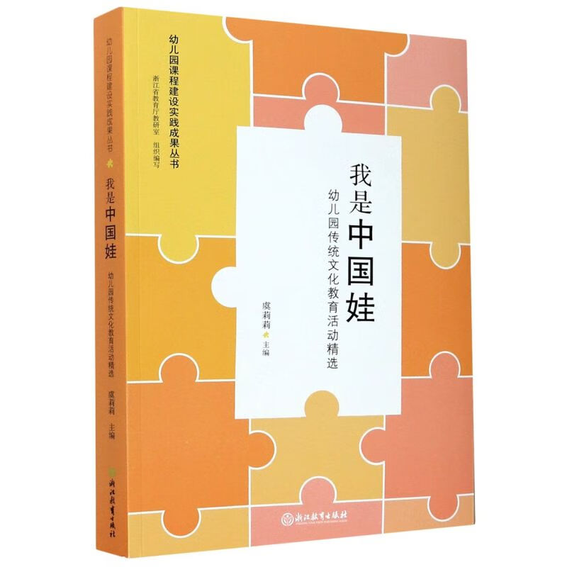 【新华书店正版】我是中国娃(幼儿园传统文化教育活动精选)考试教材