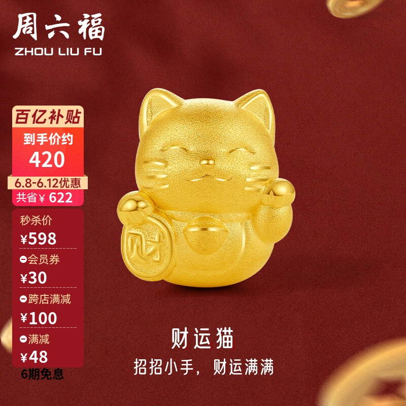 周六福珠宝 招财猫 足金3D硬金黄金转运珠男女款 定价 A1610417 约0.7g