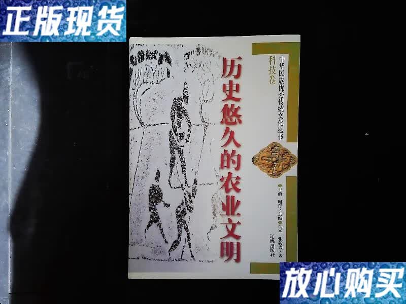 【二手9成新】《历史悠久的农业文明》农耕,水利,蚕桑等,1998一版一印