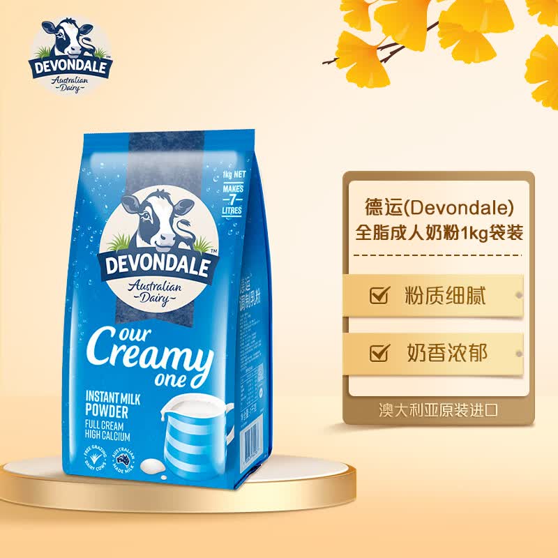 德运 (Devondale) 澳大利亚原装进口 全脂成人奶粉1kg袋装高性价比高么？