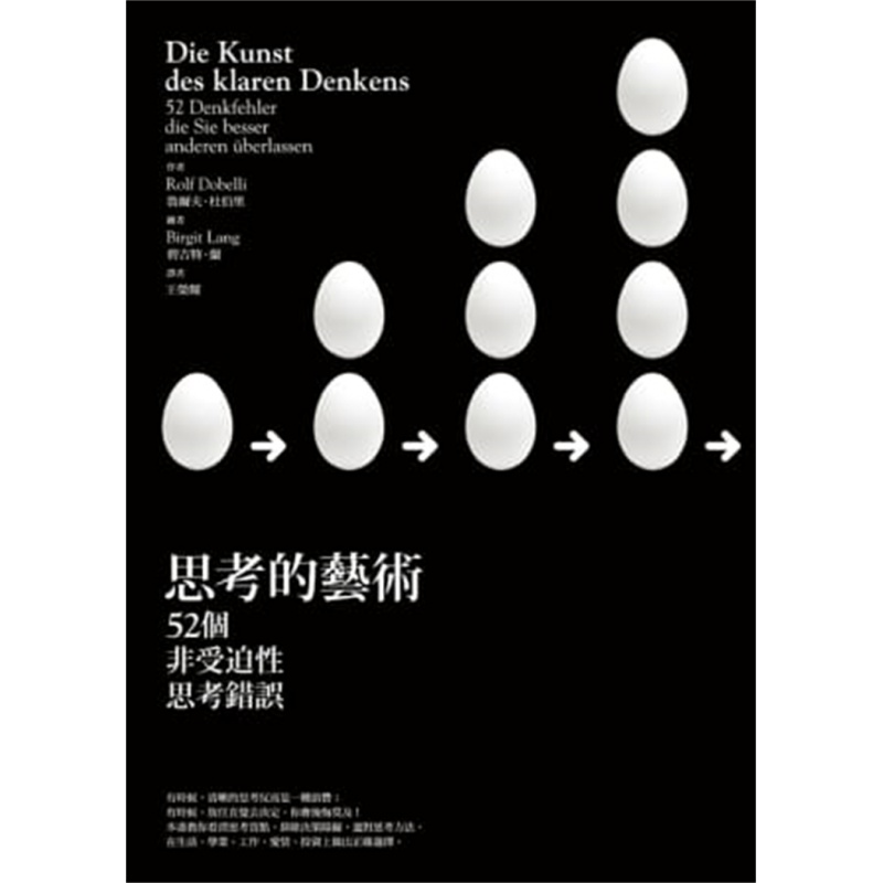 现货 思考的艺术：52 个非受迫性思考 12 鲁尔夫．杜伯里 商周 进口原版