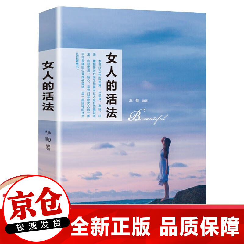 正版 女人的活法 做一个优雅的女人 女性枕边书 女性正能量治愈系励志书籍 做一个精致优雅的女人