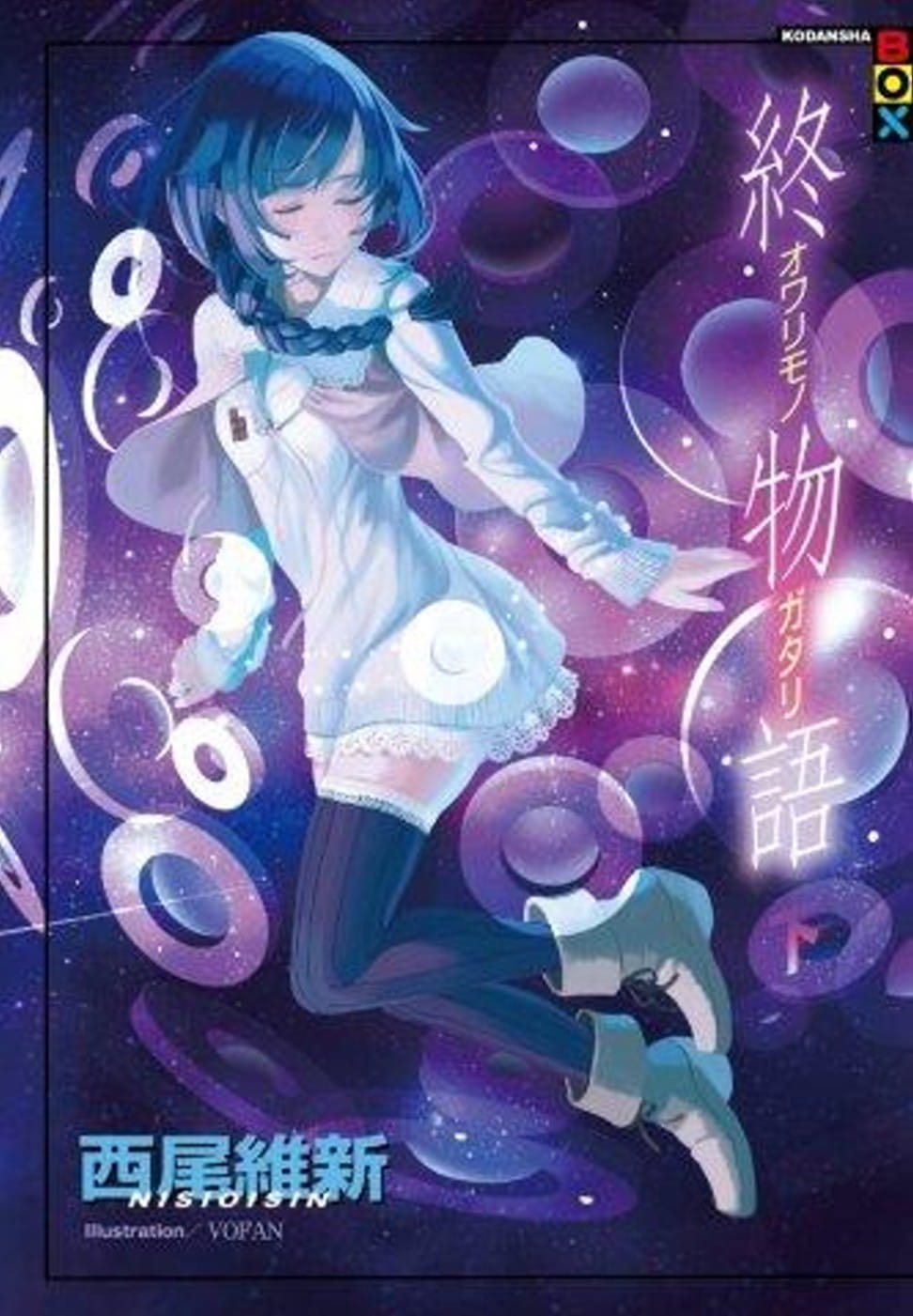 在途 台版轻小说 西尾维新 终物语(下)