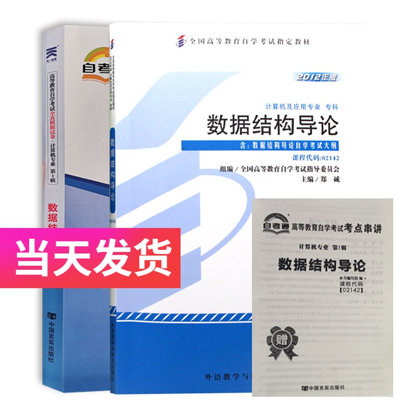 自考套装 计算机专业 02142 数据结构导论 教材+自考通试卷