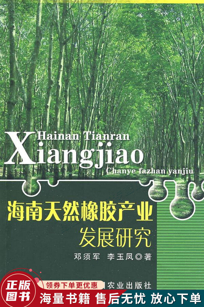 海南天然橡胶产业发展研究