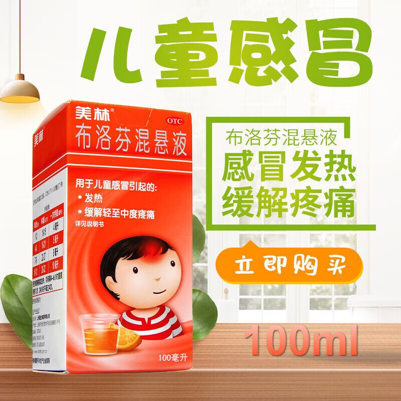 退热发热疼痛牙痛头痛肌肉痛颗粒滴剂zy 美林 布洛芬混悬液100ml/瓶