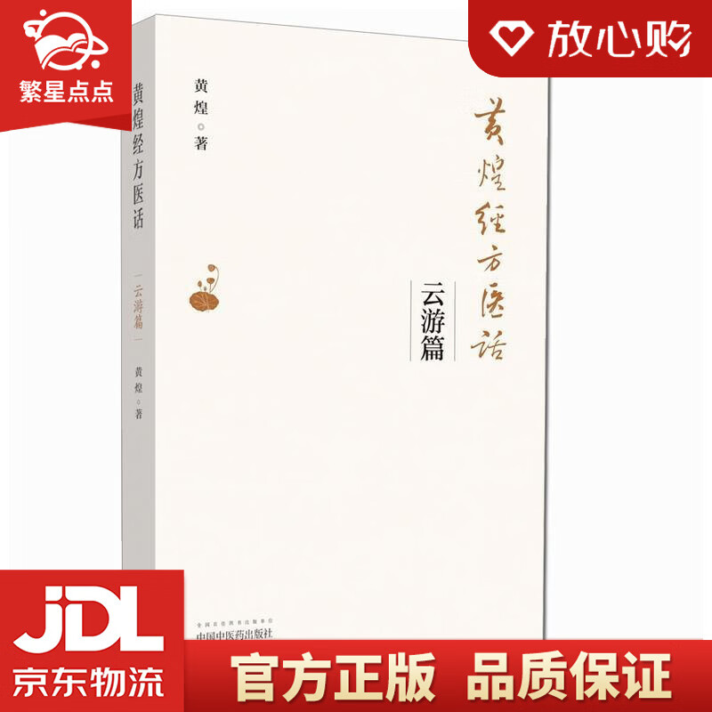 黄煌经方医话:云游篇 黄煌 中国中医药出版社