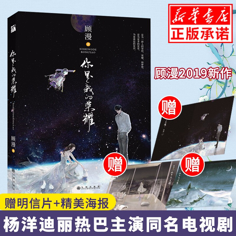 【正版现货】你是我的荣耀顾漫著杨洋迪丽热巴主演原著美貌流量咖 明星对上学神级航天工