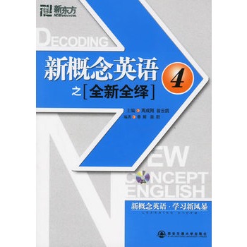 新概念英语之全新全绎4【正版】