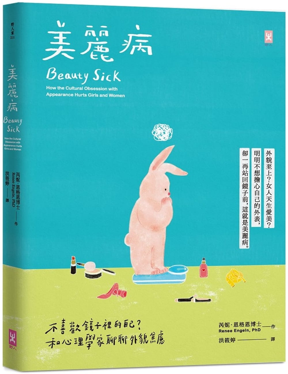 预售 芮妮．恩格恩美丽病：不喜欢镜子里的自己？和心理学家聊聊外貌焦虑野人