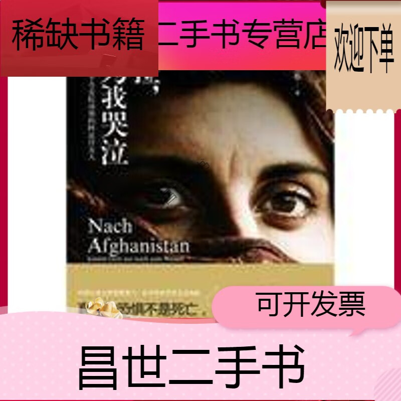 【二手9成新】-【二手9成新】上新  安拉别为我哭泣 安拉,别为我哭泣