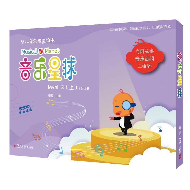 音乐星球-幼儿音乐启蒙绘本(level 2)上   复旦大学出版社