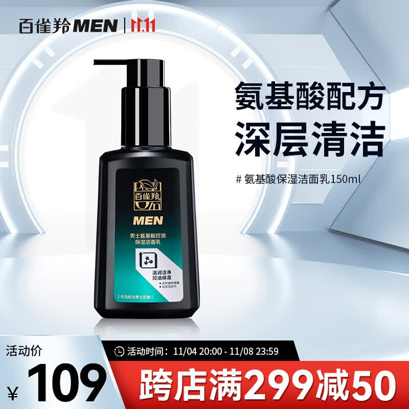 百雀羚男士控油洗面奶氨基酸净透绵密泡沫洁面乳150ml 清洁肌肤毛孔油脂怎么看?