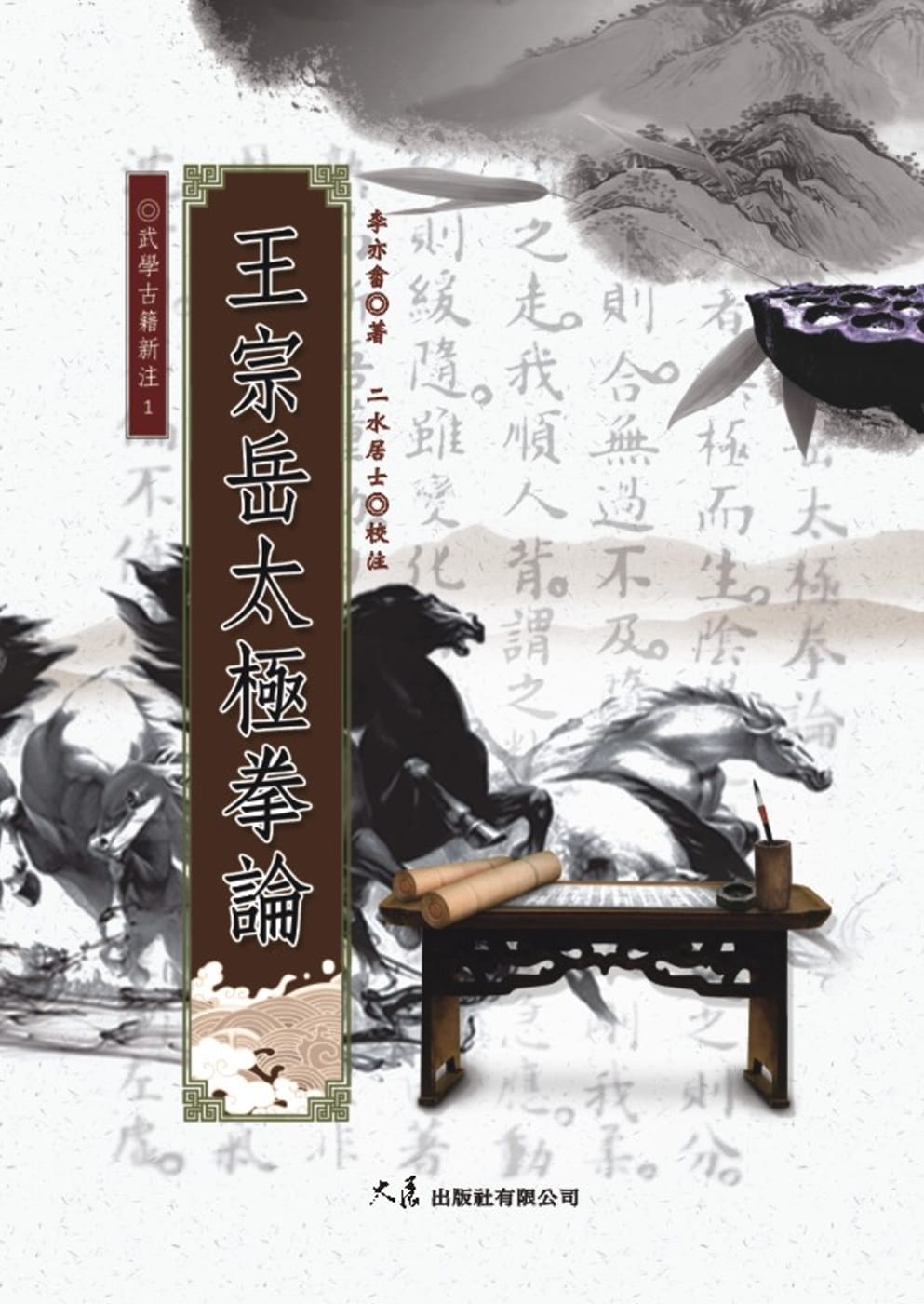预售 李亦畬 王宗岳太极拳论 大展