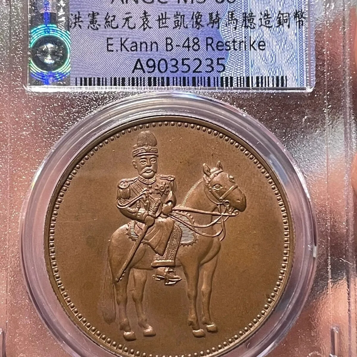 洪宪纪元 袁像骑马铜样 巧克力包浆铜币保真包邮收藏级