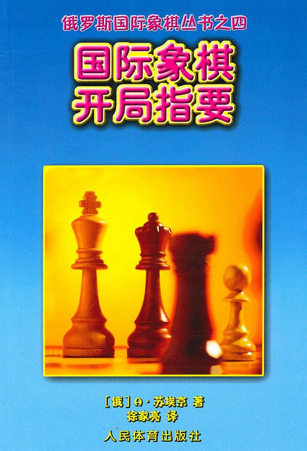 国际象棋开局指要--俄罗斯国际象棋丛书之四
