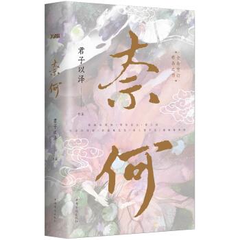 奈何