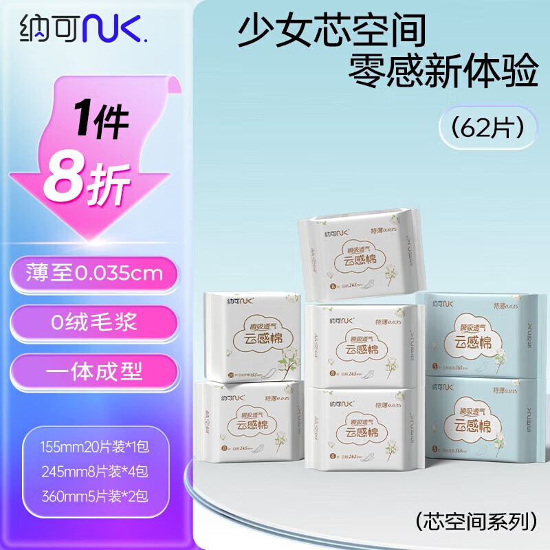 纳可（NK）芯空间姨妈巾  云感棉极薄0.035日用夜用组合 瞬吸透气卫生巾 【芯空间】瞬吸透气7包62片怎么样,好用不?
